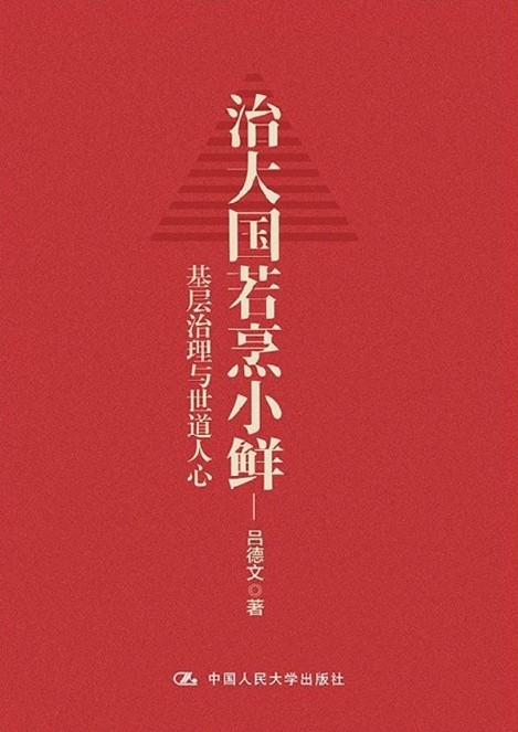 治大国若烹小鲜：基层治理与世道人心 封面